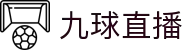 九球直播 - 九球直播官网 - 足球篮球电竞全覆盖